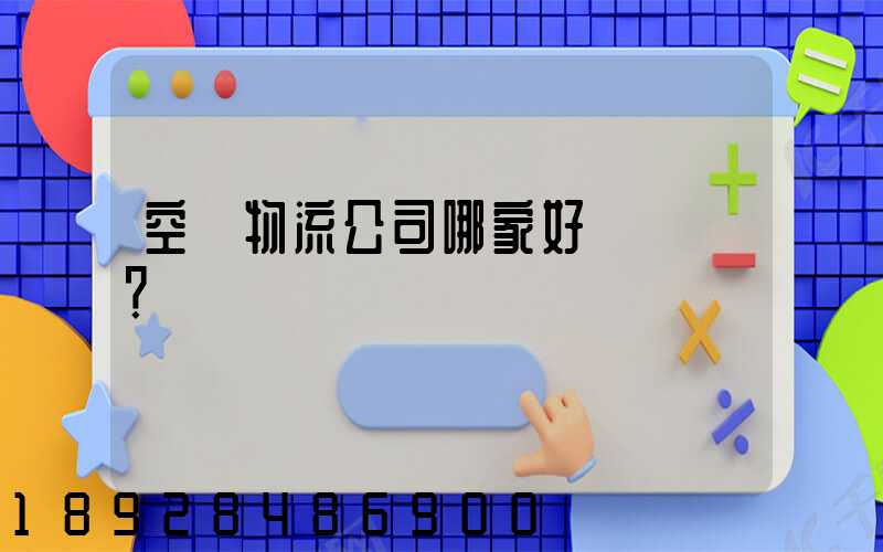 空運物流公司哪家好？